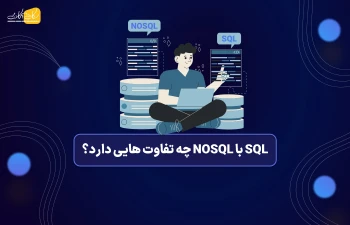 SQL با NoSQL چه تفاوت هایی دارد؟