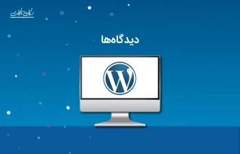 دیدگاه‌ها در وردپرس