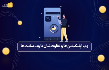 وب اپلیکیشن‌ها و تفاوتشان با وب سایت