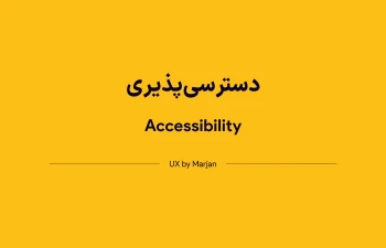 دسترسی‌پذیری چیست؟ و چطور یک وبسایت در دسترس داشته باشیم؟