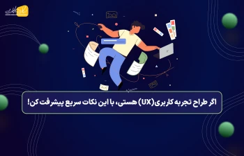 اگر طراح تجربه کاربری (ux)هستی، با این نکات سریع پیشرفت کن!