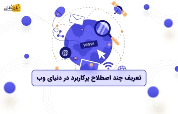 چند اصطلاح پرکاربرد در دنیای وب