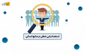 استعدادیابی شغلی درمنابع انسانی