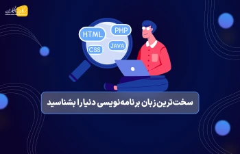 سخت‌ترین زبان برنامه‌نویسی دنیا را بشناسید!