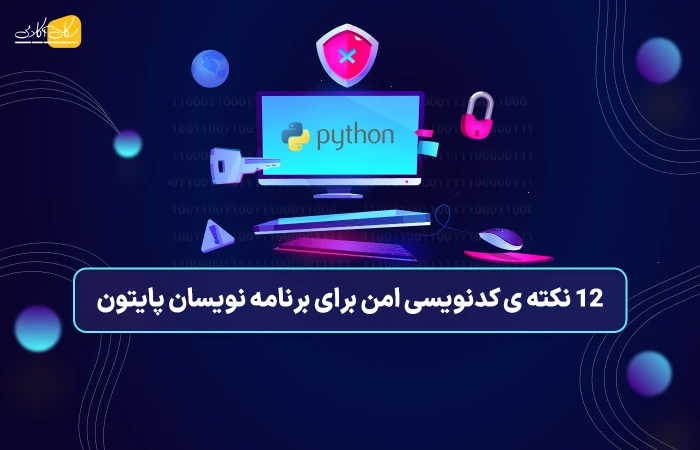 12 نکته‌ی کدنویسی امن برای برنامه نویسان پایتون