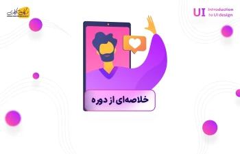 خلاصه و جمع بندی دوره طراحی رابط کاربری (UI)