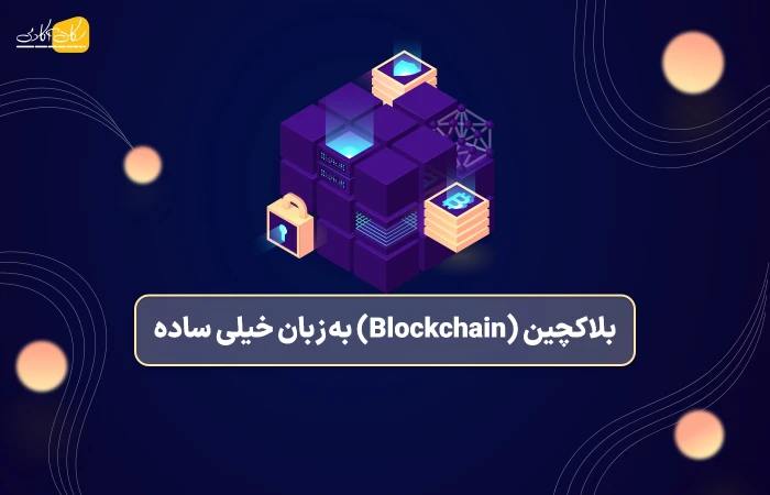 بلاکچین (Blockchain) به زبان خیلی ساده