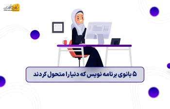 5 بانوی برنامه نویس که دنیا را متحول کردند