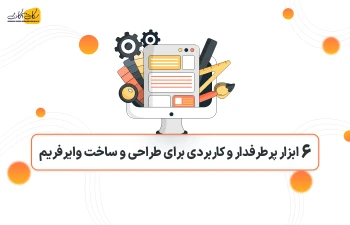 6 ابزار پرطرفدار و کاربردی برای طراحی و ساخت وایرفریم