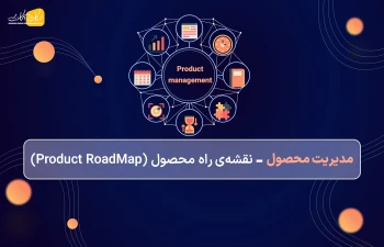 مدیریت محصول - نقشه‌ی راه محصول (Product RoadMap)