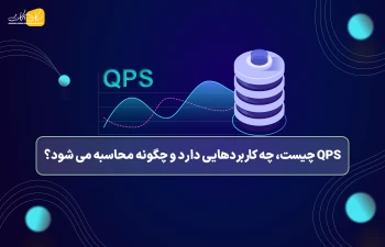 QPS چیست، چه کاربردهایی دارد و چگونه محاسبه می شود؟