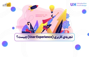 تجربه‌ی کاربری (User Experience) چیست؟