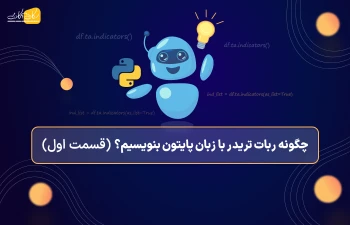 چگونه ربات تریدر با زبان پایتون بنویسیم - قسمت اول: نمودار های مالی