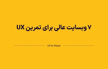 7 وبسایت عالی برای تمرین UX