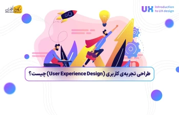 طراحی تجربه‌ی کاربری (User Experience Design) چیست؟