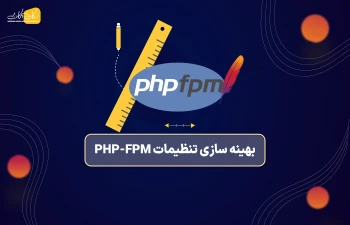 بهینه سازی تنظیمات PHP-FPM