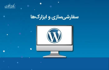 سفارشی‌سازی و ابزارک‌ها در وردپرس